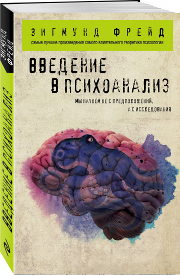 Зигмунд Фрейд. Классика психоанализа. Комплект из 3 книг