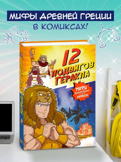 12 подвигов Геракла