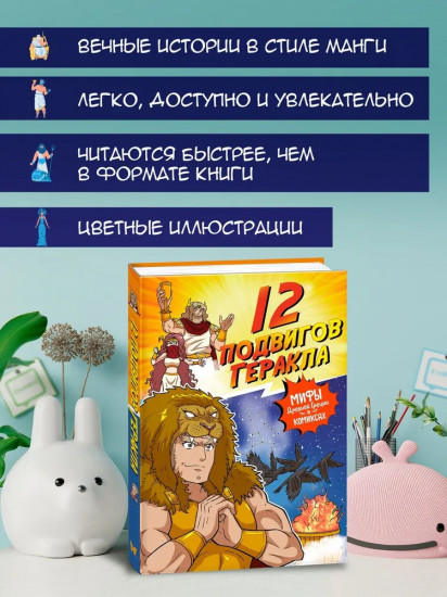 12 подвигов Геракла
