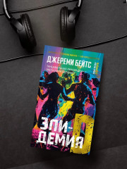 Эпидемия D - Фото 4