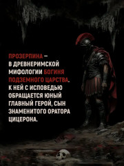 Молитва к Прозерпине - Фото 5