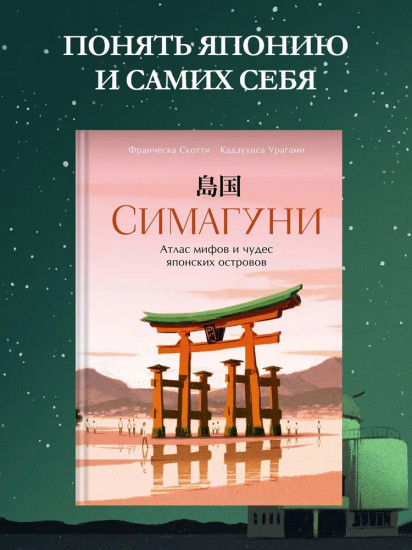 Симагуни. Атлас мифов и чудес японских островов
