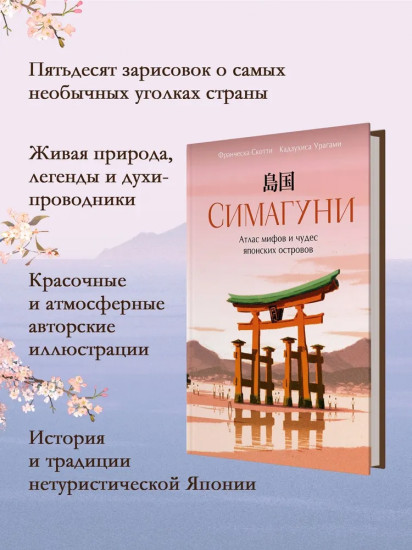 Симагуни. Атлас мифов и чудес японских островов