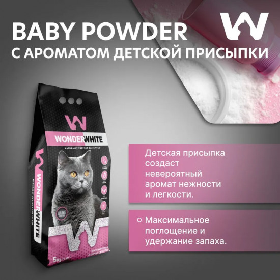 Наполнитель для кошачьего туалета комкующийся с ароматом детской присыпки