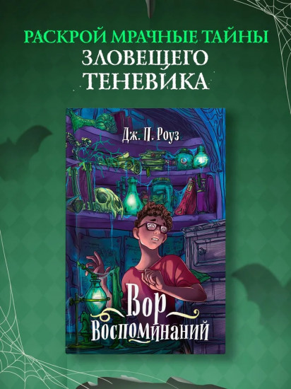 Вор воспоминаний