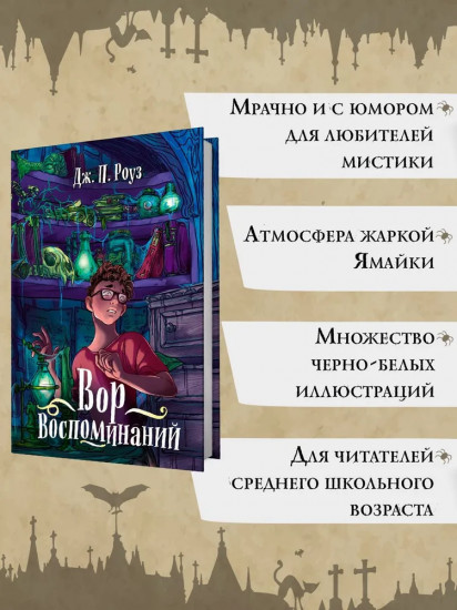 Вор воспоминаний