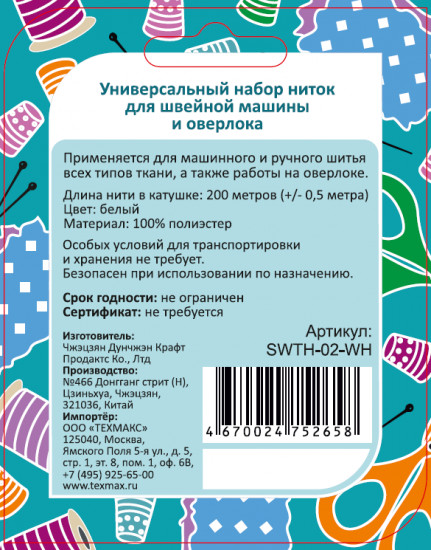 Набор ниток для швейной машины и оверлока SWTH-02-WH, цвет белый