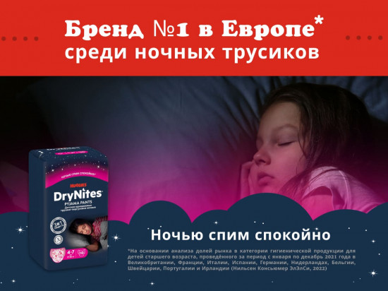 Трусики-подгузники для девочек 4-7 лет «DryNites»
