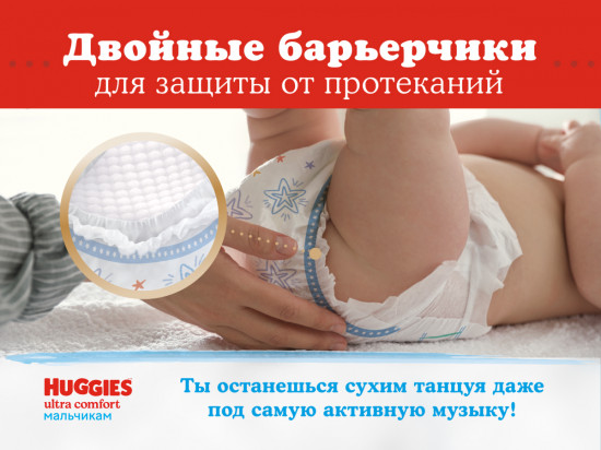 Подгузники для мальчиков «Ultra Comfort»