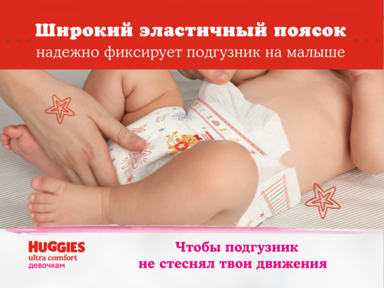 Подгузники для девочек «Ultra Comfort»