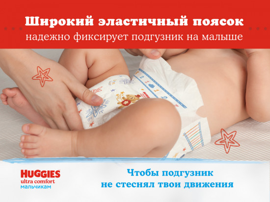 Подгузники для мальчиков «Ultra Comfort»