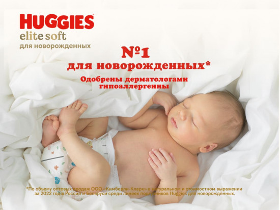 Подгузники для новорожденных «Elite Soft»