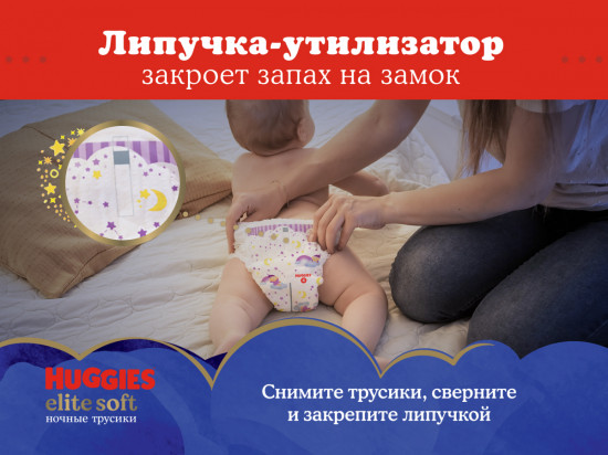 Подгузники-трусики ночные «Elite Soft»