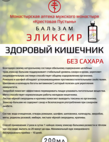 Эликсир-бальзам без сахара «Здоровый кишечник»