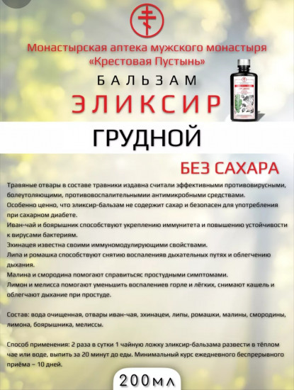 Элексир-бальзам грудной без сахара