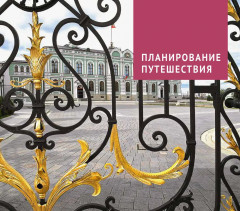 Казань. Путеводитель с картами-схемами и с мини-разговорником - Фото 3