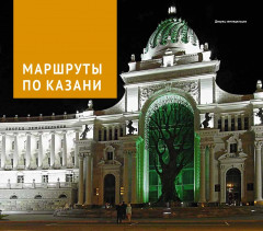 Казань. Путеводитель с картами-схемами и с мини-разговорником - Фото 5