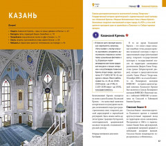 Казань. Путеводитель с картами-схемами и с мини-разговорником - Фото 2