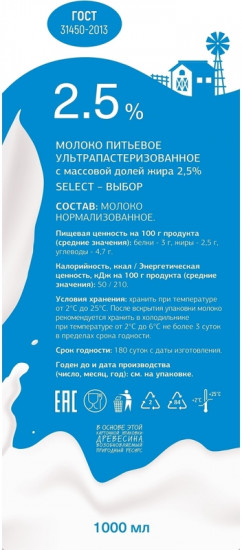 Молоко ультрапастеризованное 2.5%