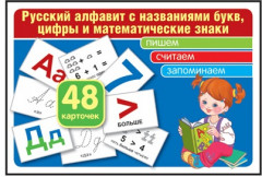 Азбука. Русский алфавит. Звуки русского языка. Набор обучающих карточек - Фото 1