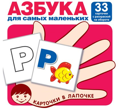 Азбука. Русский алфавит. Звуки русского языка. Набор обучающих карточек