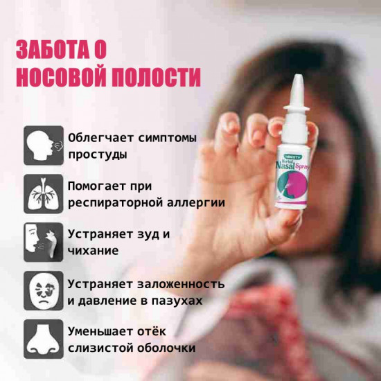 Травяной спрей для носа от насморка, заложенности, зуда и чихания