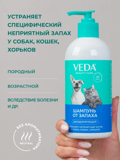 Шампунь для собак, кошек и хорьков дезодорирующий от запаха