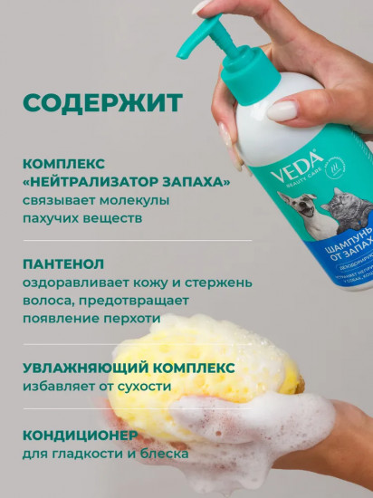 Шампунь для собак, кошек и хорьков дезодорирующий от запаха