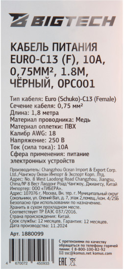 Кабель питания Euro-C13 BigTech OPC001