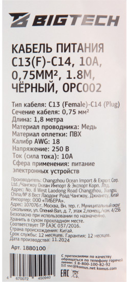 Кабель питания C13(F)-C14 BigTech OPC002
