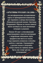 Архетипы русских сказок. 50 метафорических карт - Фото 1