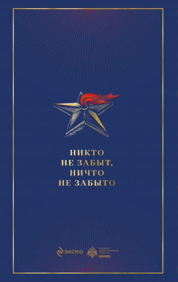 Армия Победы. Великая Отечественная война