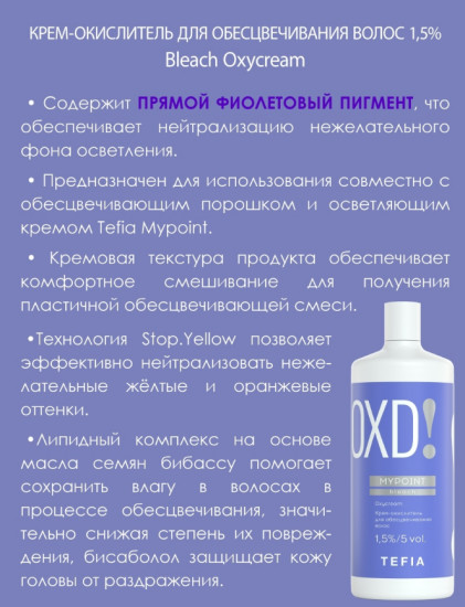 Крем-окислитель для обесцвечивания волос 1.5%/5 vol «Bleach»