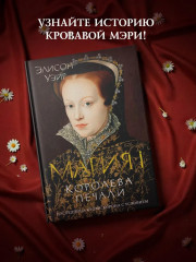 Мария I. Королева печали - Фото 1