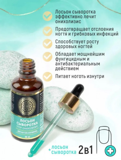 Лосьон сыворотка для ногтей и кутикулы «Stop онихолизис»
