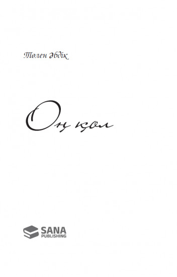 Оң қол