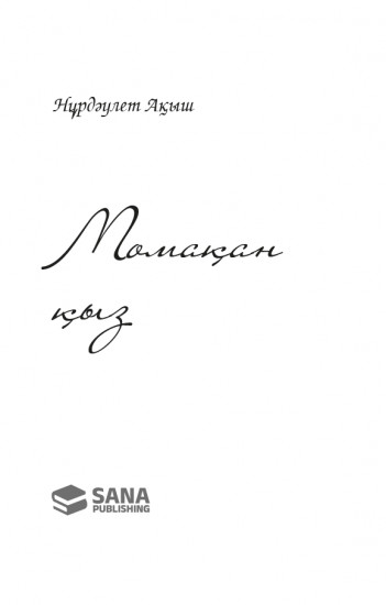 Момақан қыз
