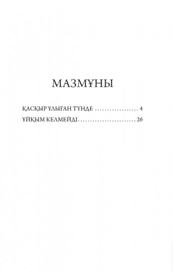 Қасқыр ұлыған түнде