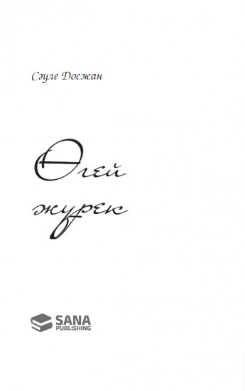 Өгей жүрек