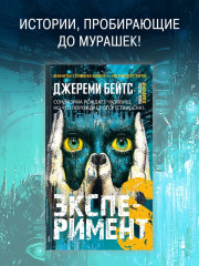 Эксперимент S - Фото 1