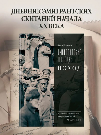 Эмигрантские тетради. Исход