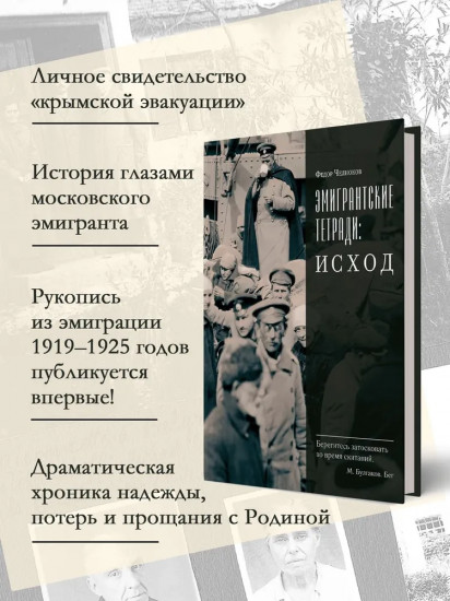 Эмигрантские тетради. Исход