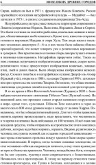100 великих древних городов - Фото 2