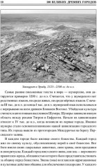 100 великих древних городов - Фото 4