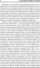 100 великих древних городов - Фото 6
