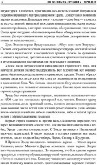 100 великих древних городов - Фото 8