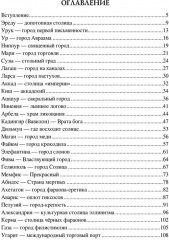 100 великих древних городов - Фото 12