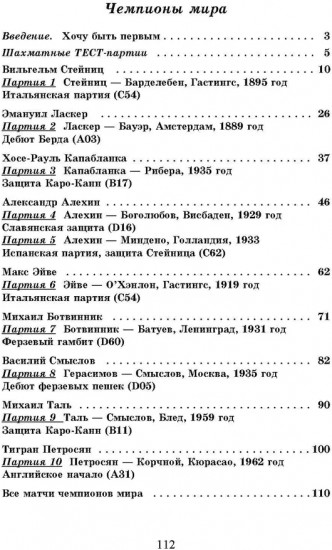Сыграй, как чемпион мира. Шахматные тест-партии. Часть 1