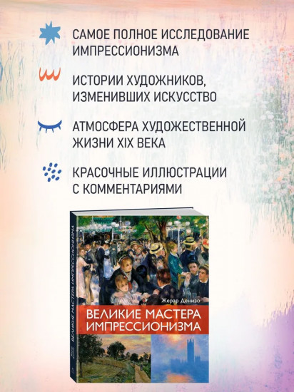 Великие мастера импрессионизма