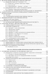 Статистические последствия жирных хвостов. О новых вычислительных подходах к принятию решений - Фото 4